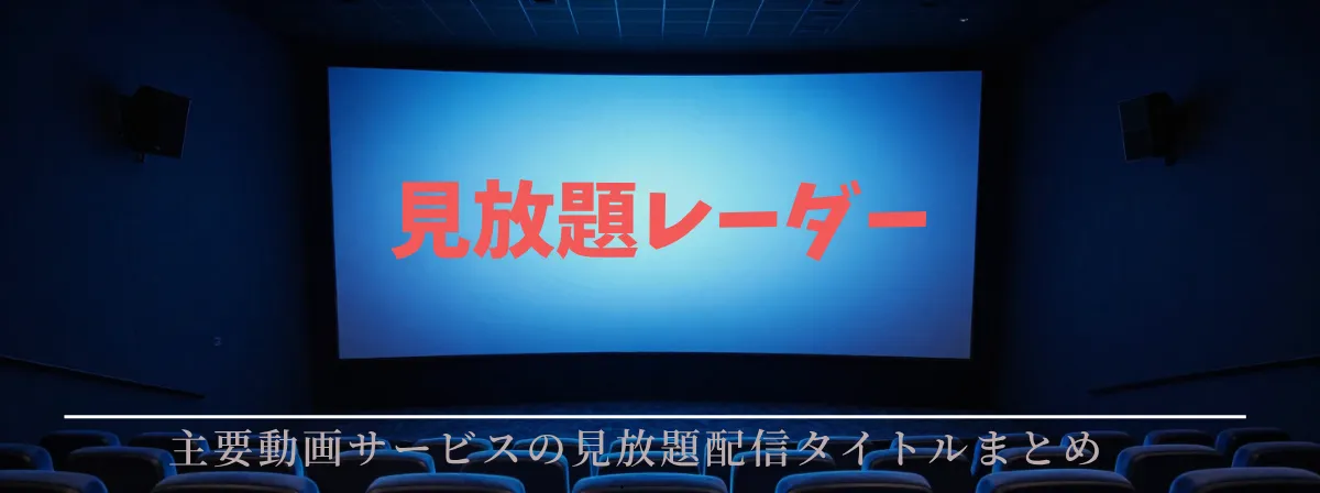 見放題レーダー|主要動画サービスの配信終了と新着をまとめて追う