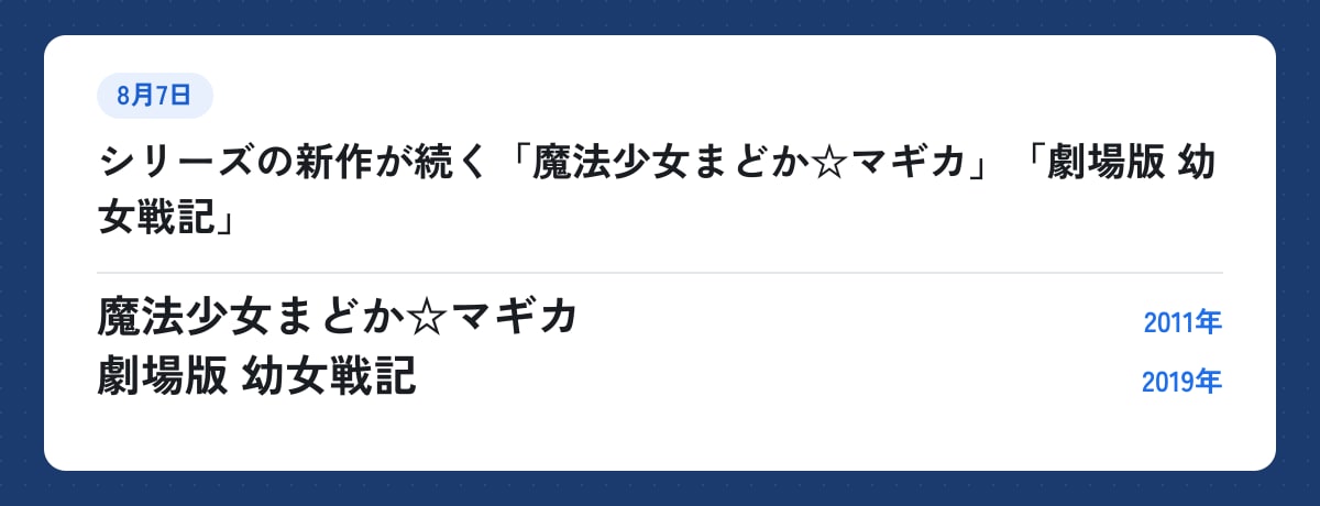 8月7日:シリーズの新作が続く「魔法少女まどか☆マギカ」「劇場版 幼女戦記」。魔法少女まどか☆マギカ(2011年)、劇場版 幼女戦記(2019年)