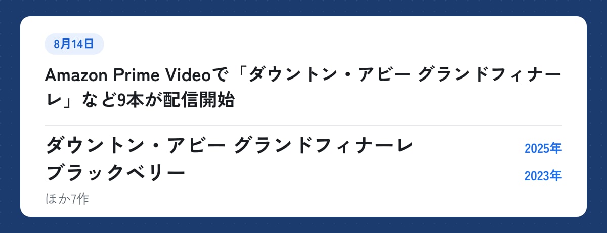 8月14日:Amazon Prime Videoで「ダウントン・アビー グランドフィナーレ」など9本が配信開始。ダウントン・アビー グランドフィナーレ(2025年)、ブラックベリー(2023年)ほか7作